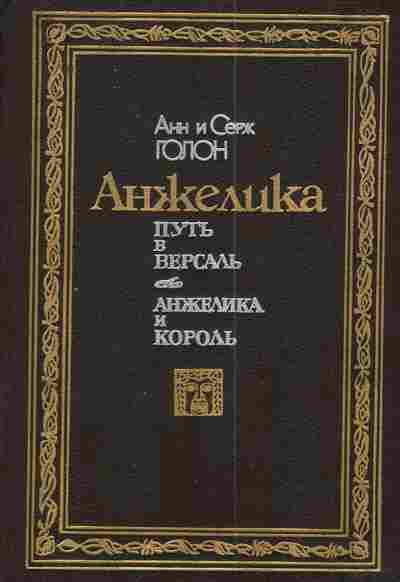 Книга Голон А. И С. Анжелика Путь в Версаль Анжелика и король, 11-3125, Баград.рф